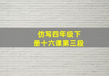 仿写四年级下册十六课第三段