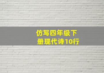 仿写四年级下册现代诗10行