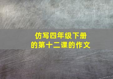 仿写四年级下册的第十二课的作文