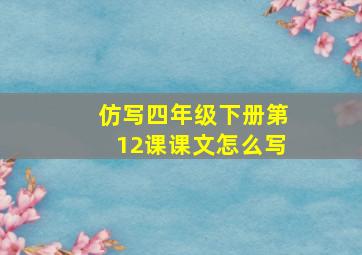 仿写四年级下册第12课课文怎么写