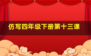 仿写四年级下册第十三课