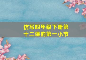 仿写四年级下册第十二课的第一小节