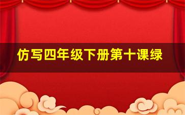 仿写四年级下册第十课绿