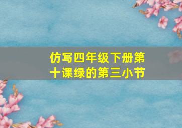 仿写四年级下册第十课绿的第三小节