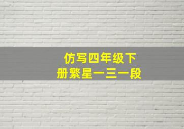 仿写四年级下册繁星一三一段