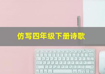 仿写四年级下册诗歌