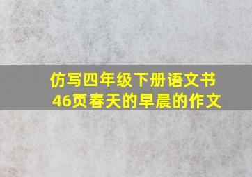 仿写四年级下册语文书46页春天的早晨的作文