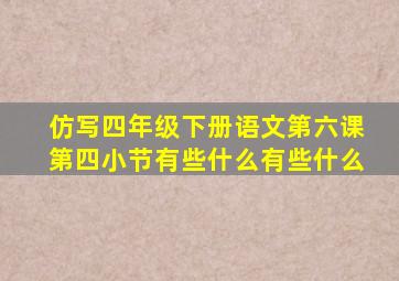 仿写四年级下册语文第六课第四小节有些什么有些什么