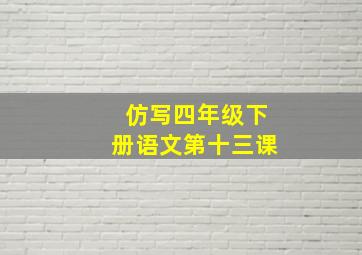 仿写四年级下册语文第十三课