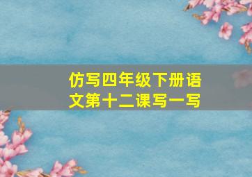 仿写四年级下册语文第十二课写一写