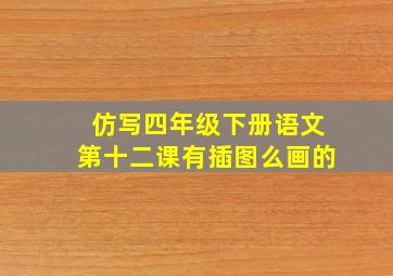 仿写四年级下册语文第十二课有插图么画的