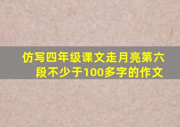 仿写四年级课文走月亮第六段不少于100多字的作文