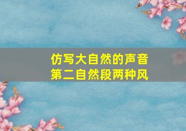 仿写大自然的声音第二自然段两种风