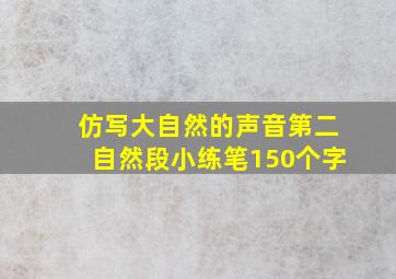 仿写大自然的声音第二自然段小练笔150个字