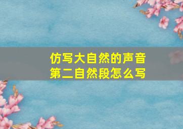 仿写大自然的声音第二自然段怎么写