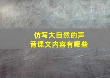 仿写大自然的声音课文内容有哪些