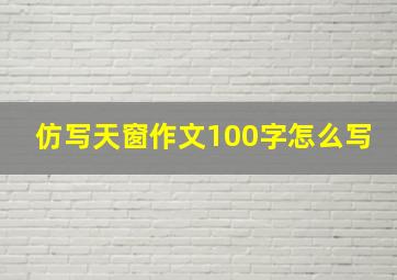 仿写天窗作文100字怎么写