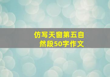 仿写天窗第五自然段50字作文