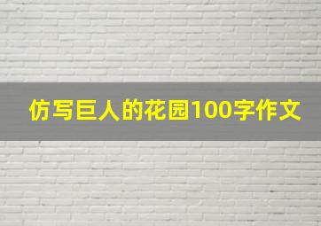 仿写巨人的花园100字作文