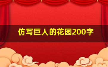 仿写巨人的花园200字