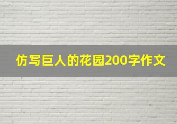 仿写巨人的花园200字作文