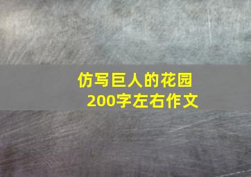 仿写巨人的花园200字左右作文