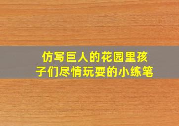 仿写巨人的花园里孩子们尽情玩耍的小练笔