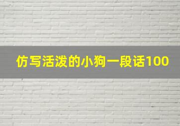 仿写活泼的小狗一段话100