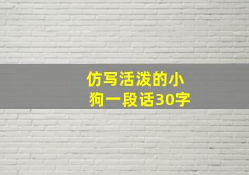 仿写活泼的小狗一段话30字