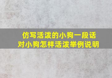 仿写活泼的小狗一段话对小狗怎样活泼举例说明