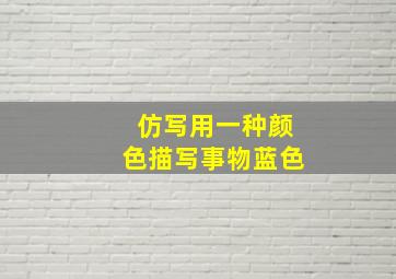 仿写用一种颜色描写事物蓝色