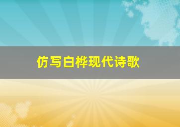 仿写白桦现代诗歌