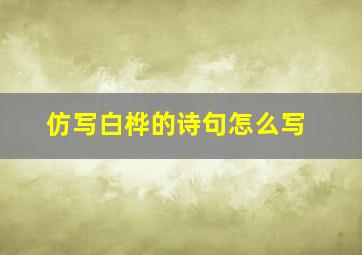 仿写白桦的诗句怎么写