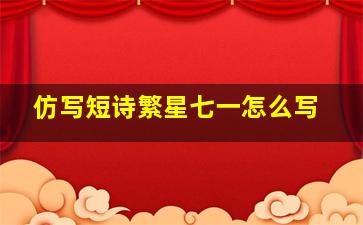 仿写短诗繁星七一怎么写