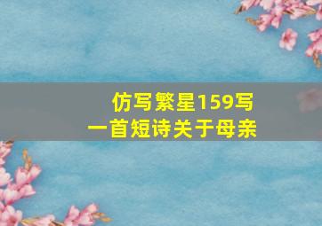 仿写繁星159写一首短诗关于母亲