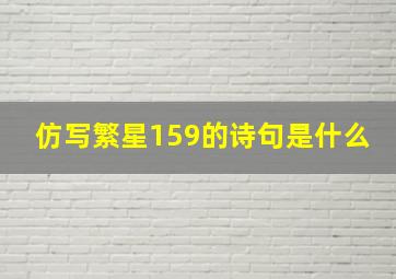 仿写繁星159的诗句是什么