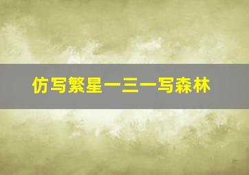 仿写繁星一三一写森林