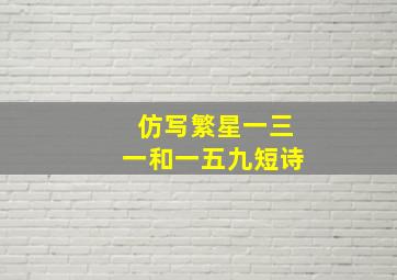 仿写繁星一三一和一五九短诗