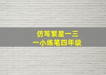 仿写繁星一三一小练笔四年级