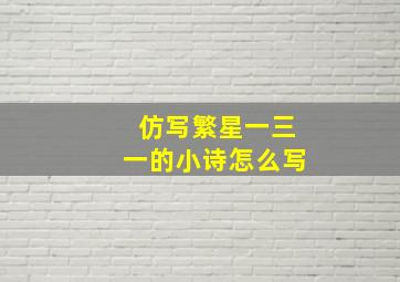 仿写繁星一三一的小诗怎么写