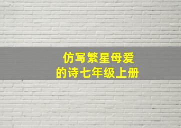 仿写繁星母爱的诗七年级上册