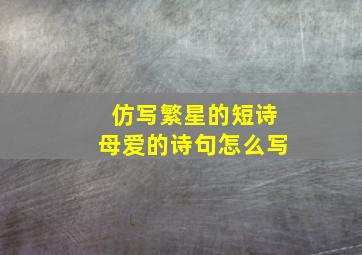 仿写繁星的短诗母爱的诗句怎么写