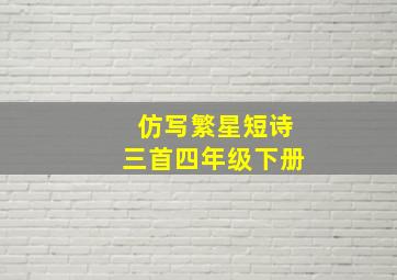 仿写繁星短诗三首四年级下册