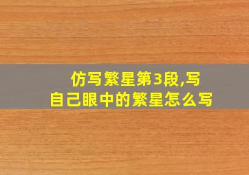 仿写繁星第3段,写自己眼中的繁星怎么写