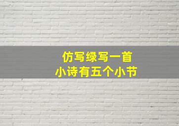 仿写绿写一首小诗有五个小节