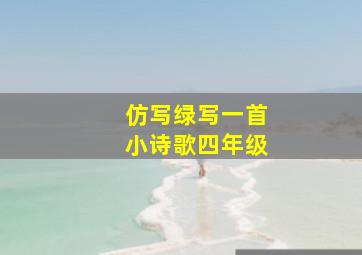 仿写绿写一首小诗歌四年级