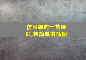 仿写绿的一首诗红,带简单的插图