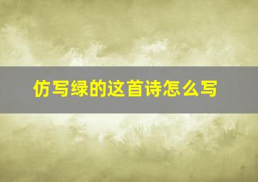 仿写绿的这首诗怎么写