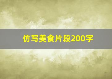 仿写美食片段200字