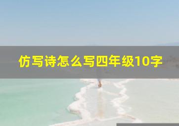 仿写诗怎么写四年级10字